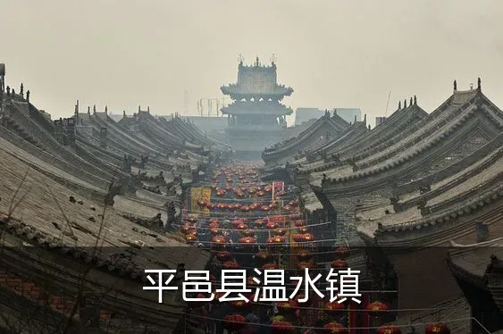 平邑县温水镇